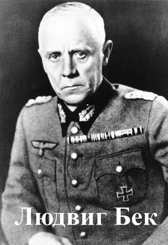 Людвиг Бек в 1934 году распорядился сформировать первые танковые дивизии