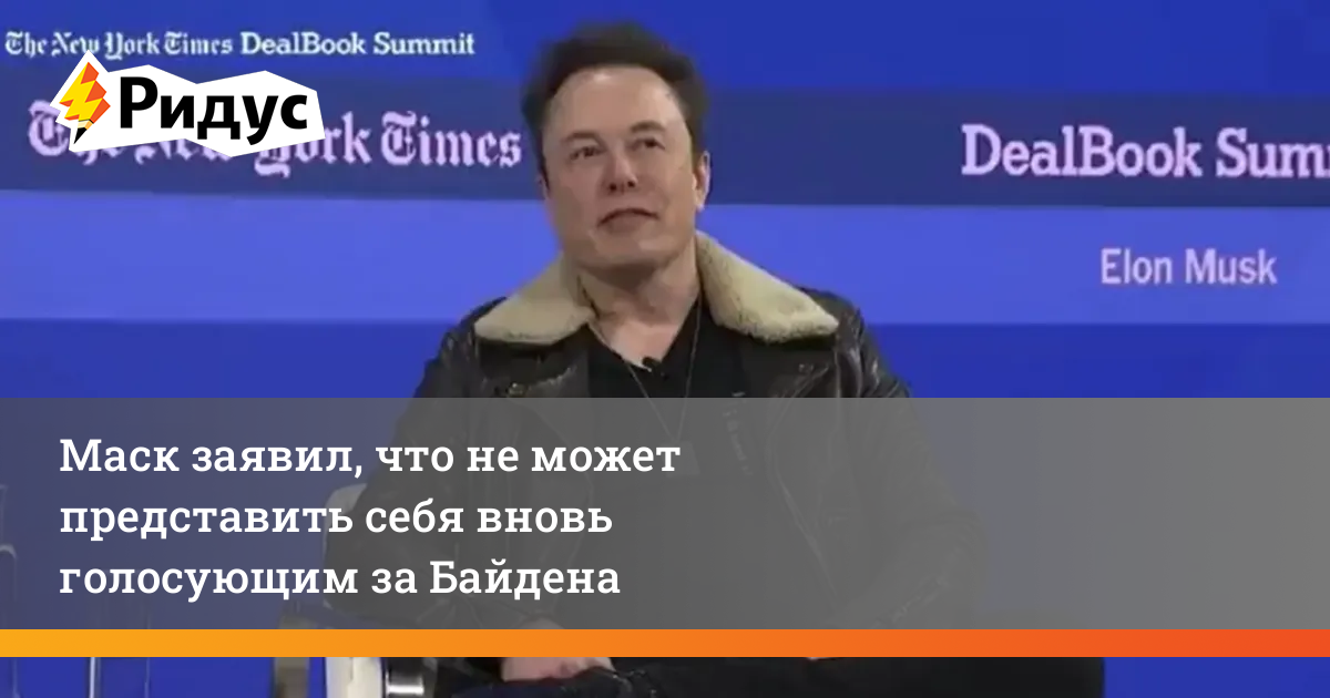 Маск заявил что не может представить себя вновь голосующим за Байдена