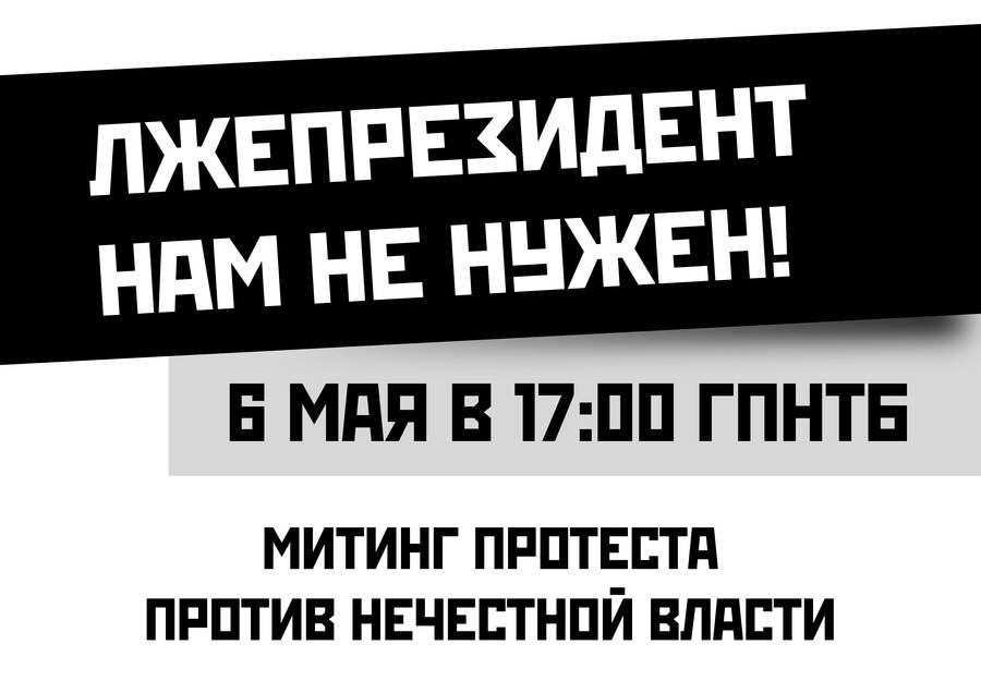 Листовка к новосибирскому митингу 6 мая