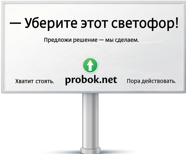 Пробок нет. Реклама движение. Рекламные щиты на дороге для водителей в пробке. Российская социальная реклама пробок нет.