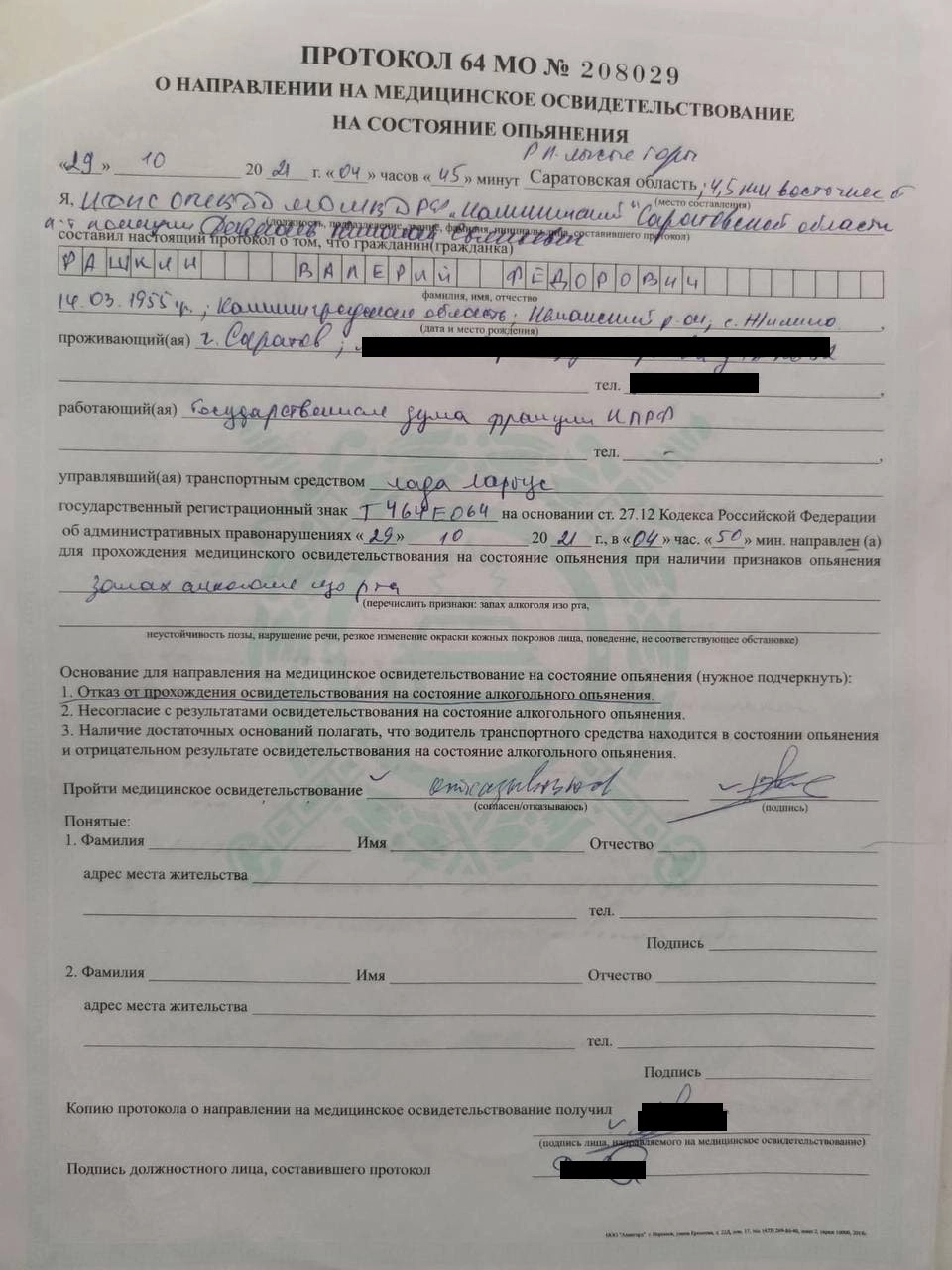 Протокол об освидетельствовании Валерия Рашкина Протокол об освидетельствовании Валерия Рашкина