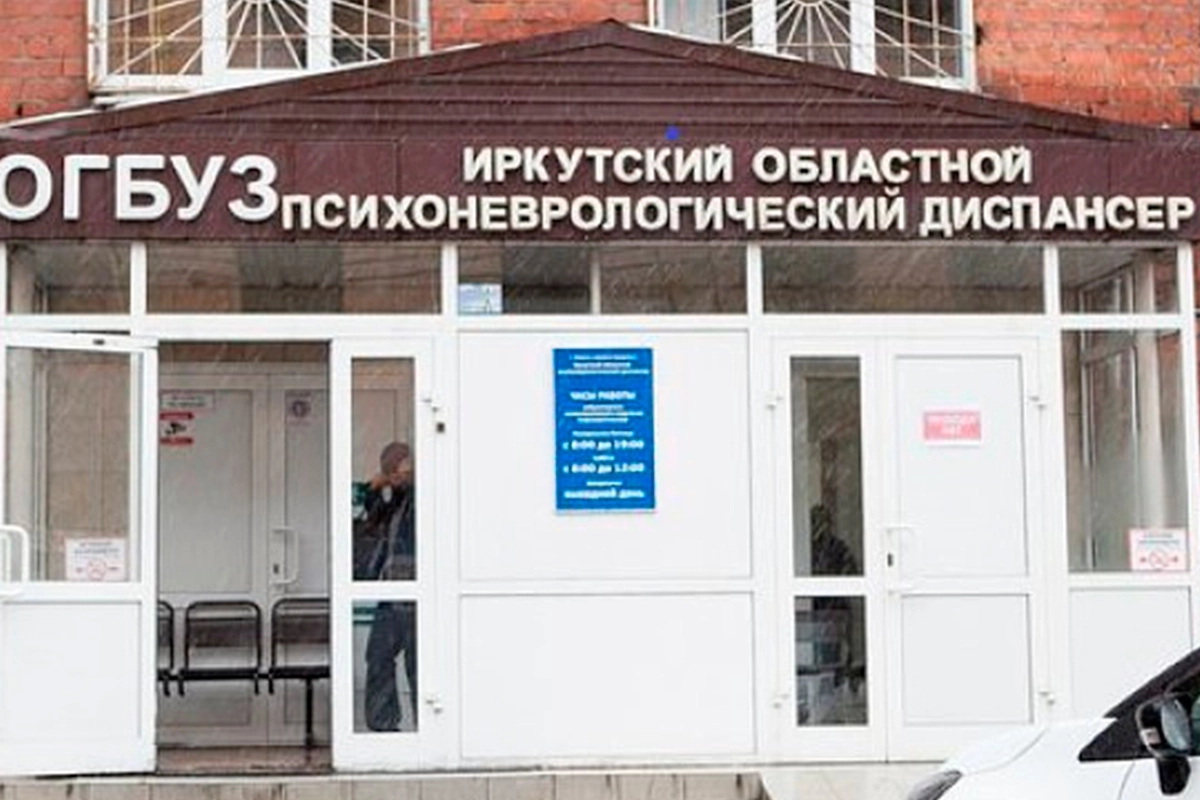 Иркутский ПНД Иркутский ПНД