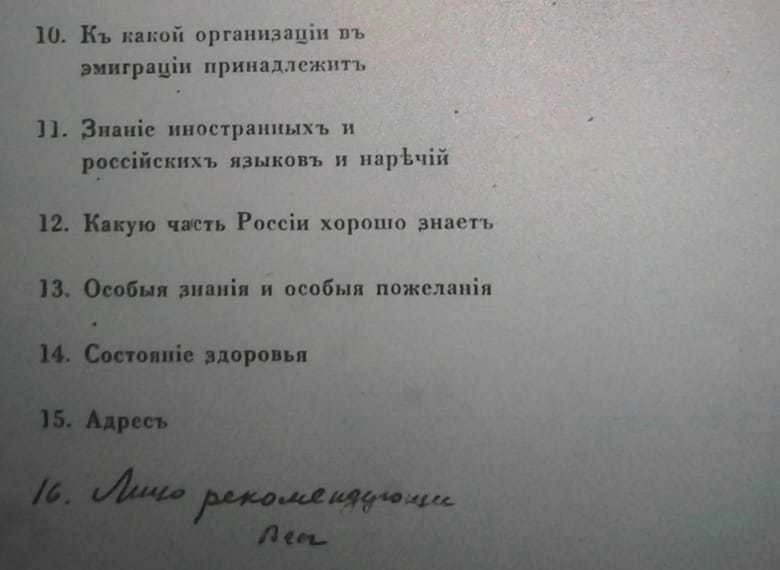 Фрагмент анкеты парижского Комитета Взаимопомощи. Фрагмент анкеты парижского Комитета Взаимопомощи.
