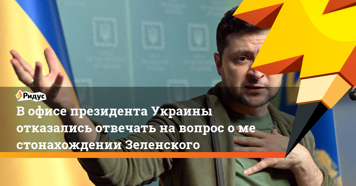 Китай отказал зеленскому. Зеленский отказывается. Зеленский местоположение. Зеленский бежит. Зеленский бежал в Польшу.