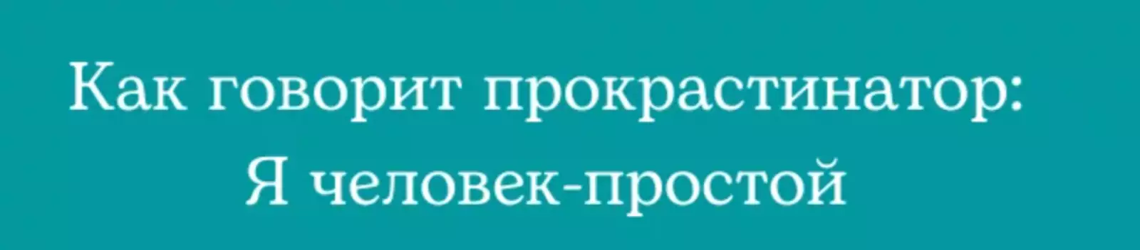 И не врет. И не врет.