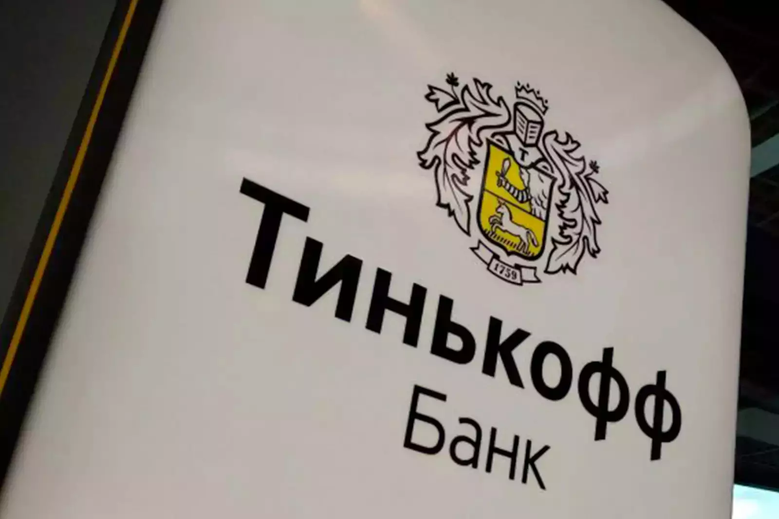 Tinkoff bank. Тинькофф ребрендинг 2022. Логотип тинькофф банка. Тинькофф банк фото. Фон тинькофф банк.