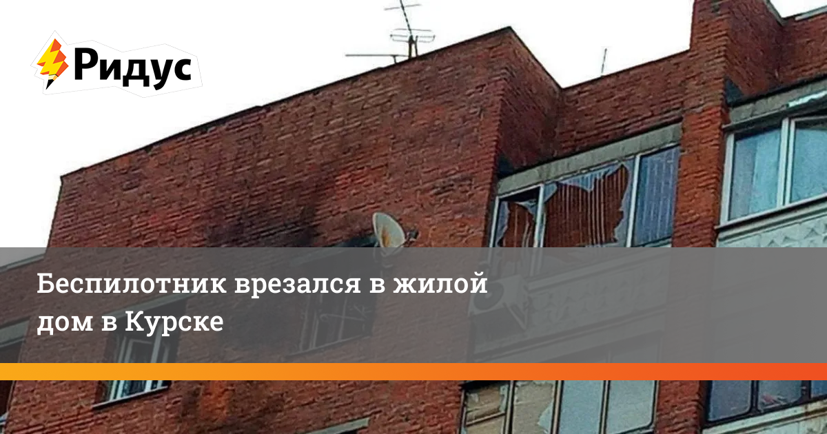 Где упал беспилотник в курске находится нефтебаза. Беспилотник врезался в дом. Беспилотник Курск. Атака БПЛА на Курск. Дрон в Курске.