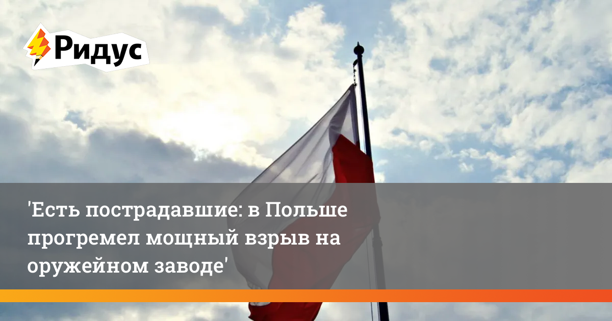 В Польше прогремел мощный взрыв на оружейномзаводе