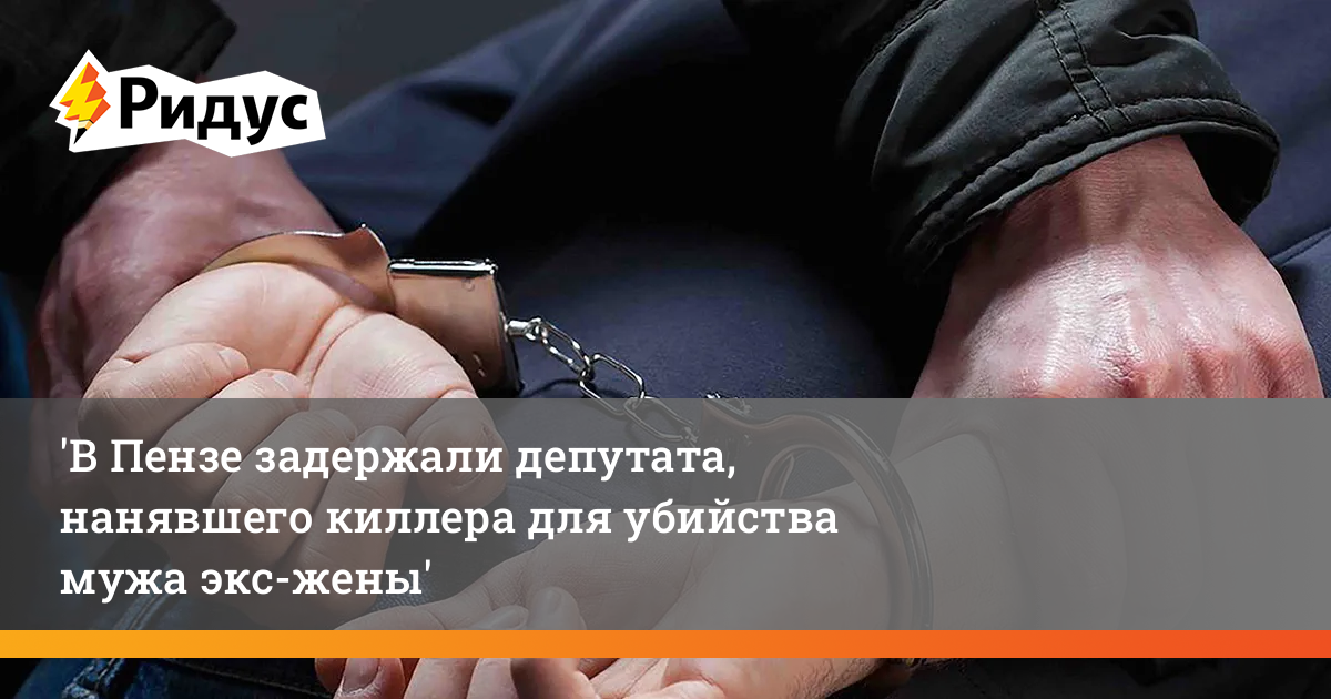 Ладыгина экс супруг ушел навсегда. В Пензе задержан депутат. Задержание до решения суда. Пожизненный срок полковнику МВД.