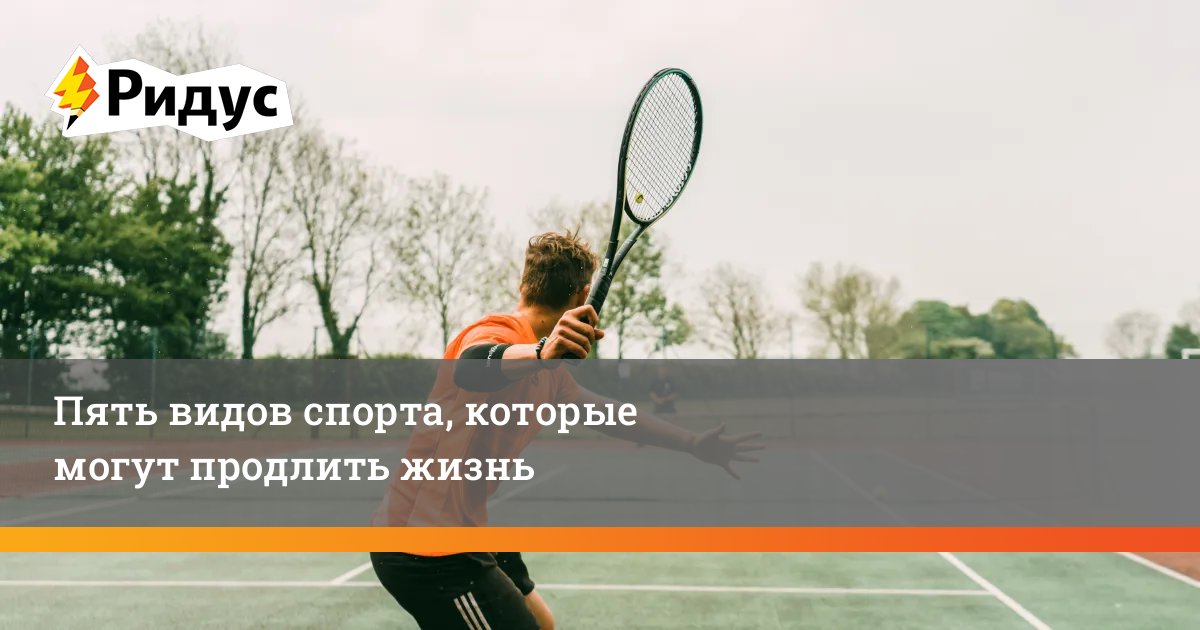 Спорт продлевает жизнь