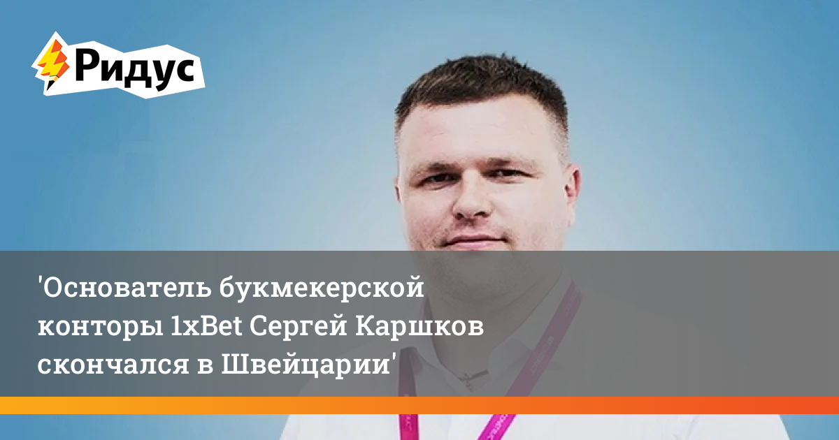 1xbet каршков сергей