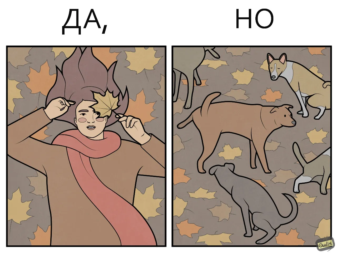 Да но