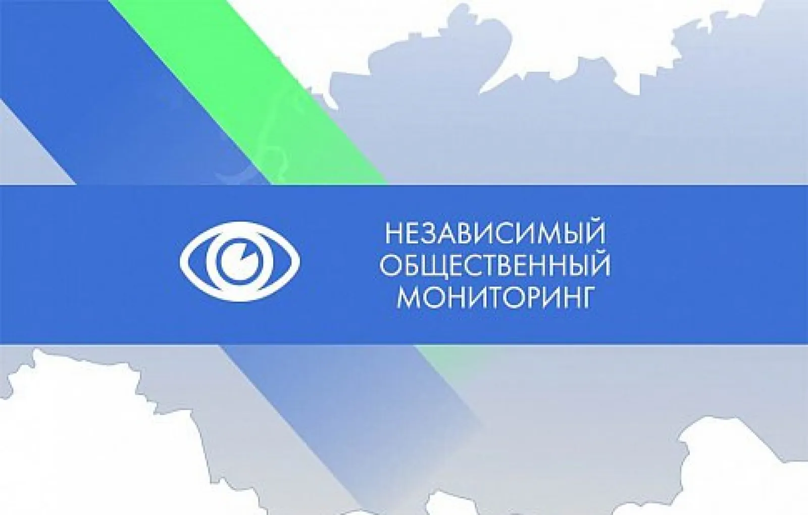 Общественный мониторинг. Независимый общественный мониторинг. Ассоциация независимый общественный мониторинг. Независимый общественный мониторинг ном. Независимое Общественное наблюдение.