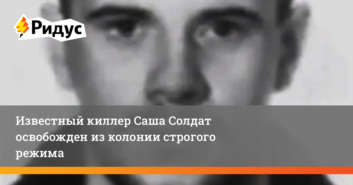 СМИ: киллер Саша «Солдат» женился и стал отцом, пока сидел в колонии