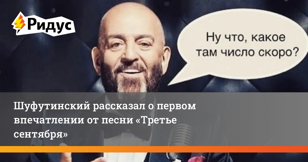 Слушать песню шуфутинского 3 сентября. Песня 3 сентября Дата выхода. 3 Сентября Шуфутинский слова песни. Шуфутинский Мем клипарт.