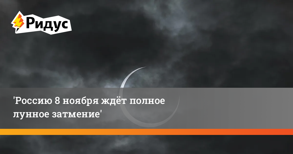 Затмение 8 ноября 2022. Полное лунное затмение 8 ноября 2022. Лунное затмение 8 ноября 2022 время. Лунное затмение сегодня 8 ноября 2022 года.