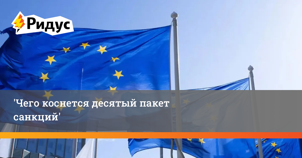 15 пакет санкций. Пакет санкций. Десятый пакет санкций. Санкции это.