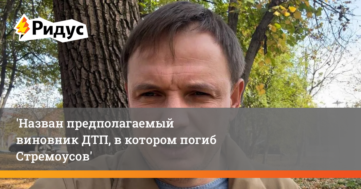 Называть предположить. Евгений Стремоусов Кемерово. Погиб сегодня Стремоусов. Назван виновник аварии, в которой погиб Стремоусов.