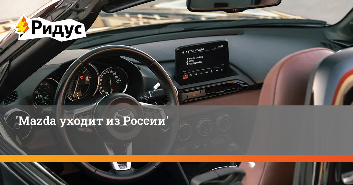 Mazda уходит из россии