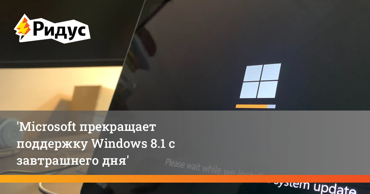 Майкрософт перестает. Майкрософт прекращает поддержку Windows 10. Конец поддержки Windows 8.1. Виндовс запретили россияне.