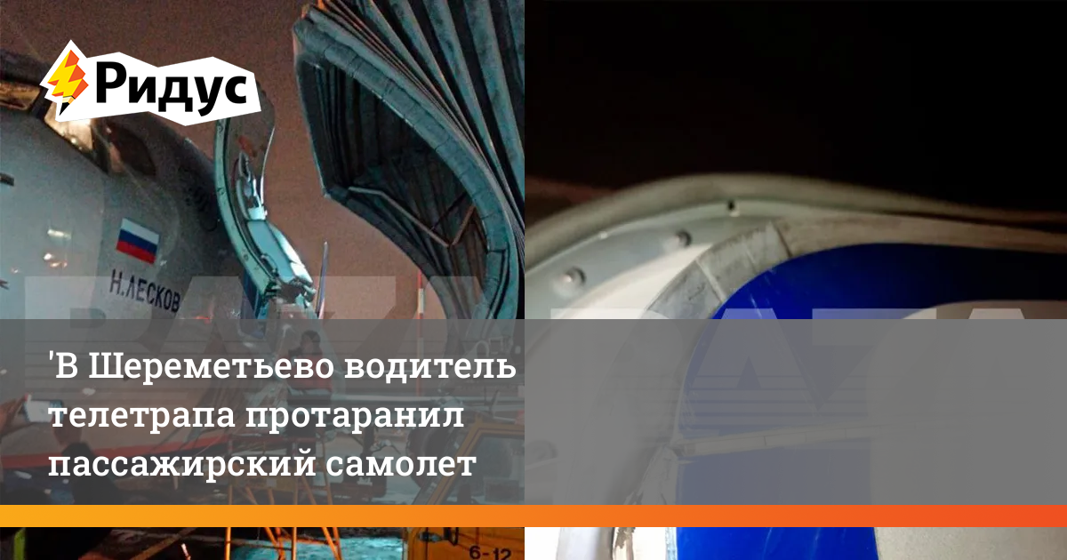 Работа водителем в шереметьево. Гиперзвуковой пассажирский самолет. Протаранил самолет в Шереметьево. Шереметьево самолеты. Шереметьево трап протаранил самолет.