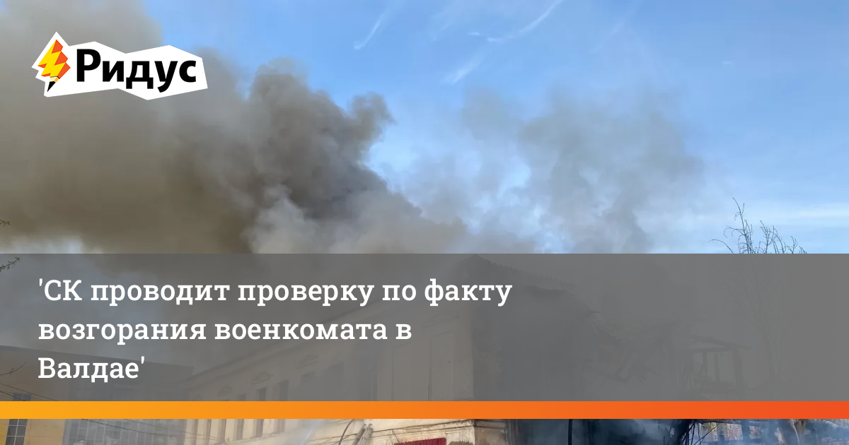 Валдай огонь. Валдай пожар. Короткое замыкание пожар. Пожар в Валдае сегодня ночью. Валдай Следственный комитет.