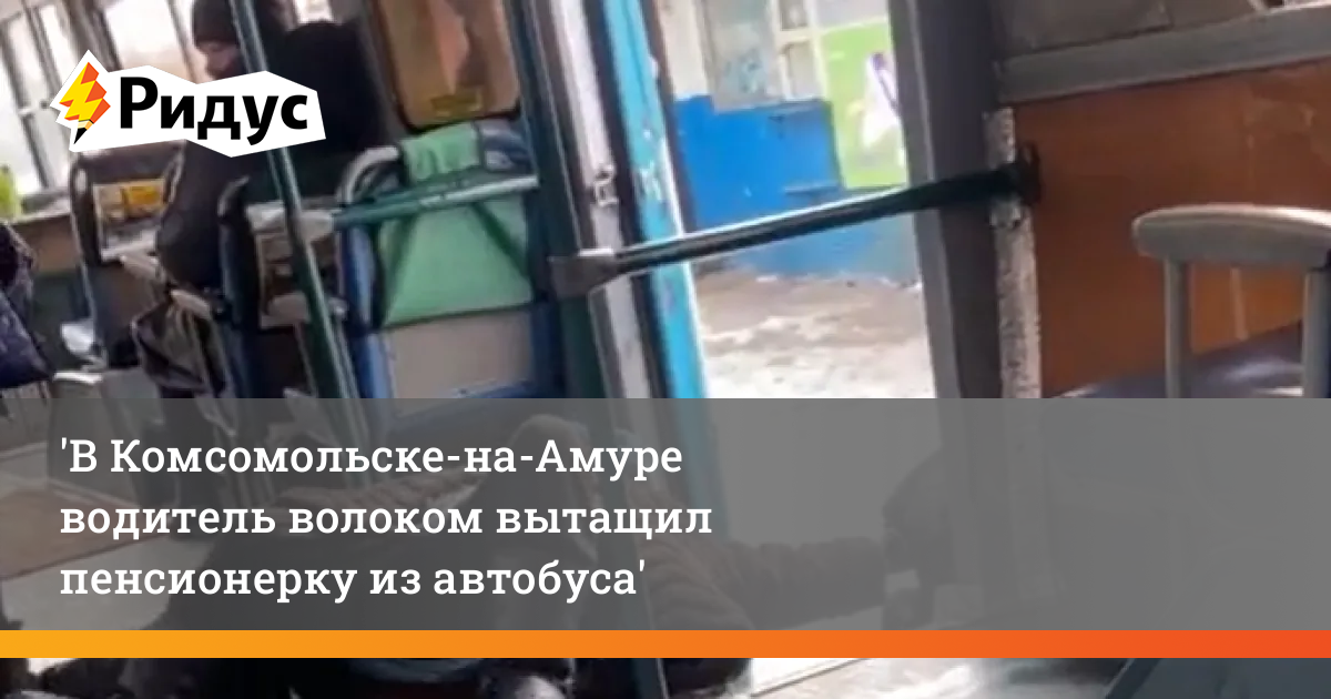 Автобус воняет. Кондукторша в автобусе. Бабушка в автобусе. Вытаскивает бабушку из автобуса. Бабка с автоматом в автобусе.