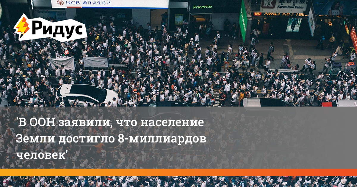 8 миллиардов. Население земли достигло 8 миллиардов. Население планеты 8 миллиардов. ООН: население земли достигло 8 млрд человек. ООН население достигло.