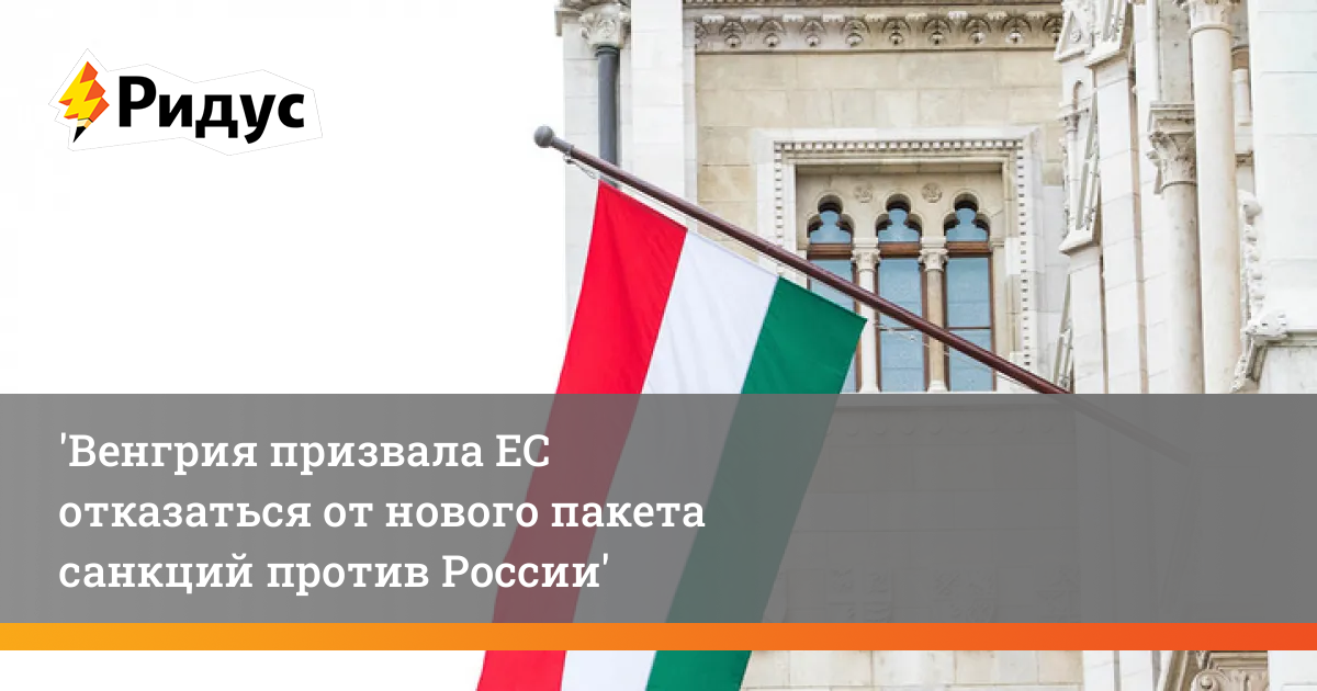 Венгрия против санкций. Санкции против Венгрии за 2020. Экономика Венгрии.