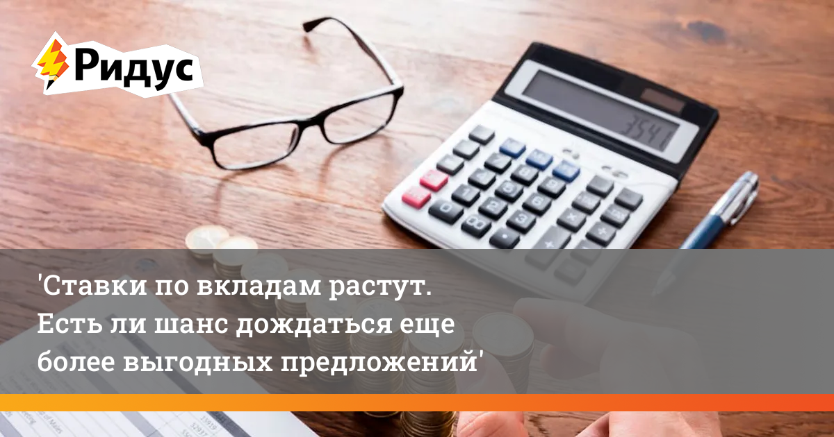 Ставки по вкладам растут. Пора в банк или есть шанс дождаться еще более выгодных условий