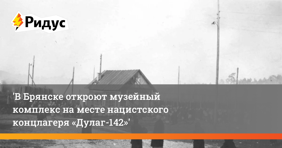 Дулаг 142 брянск где находится. Дулаг 142 концлагерь в Брянске. Лагерь 142 Дулаг. Концлагерь Дулаг 142. Дулаг 142 Брянск.