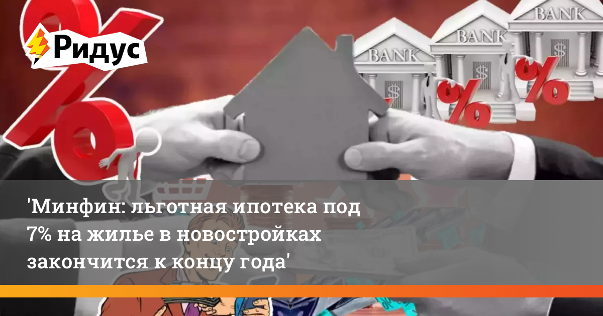 Семейную ипотеку отменят в 2024 году. Ипотека с господдержкой. Окончание ипотеки с господдержкой. Льготная ипотека. Господдержка ипотека заканчивается.