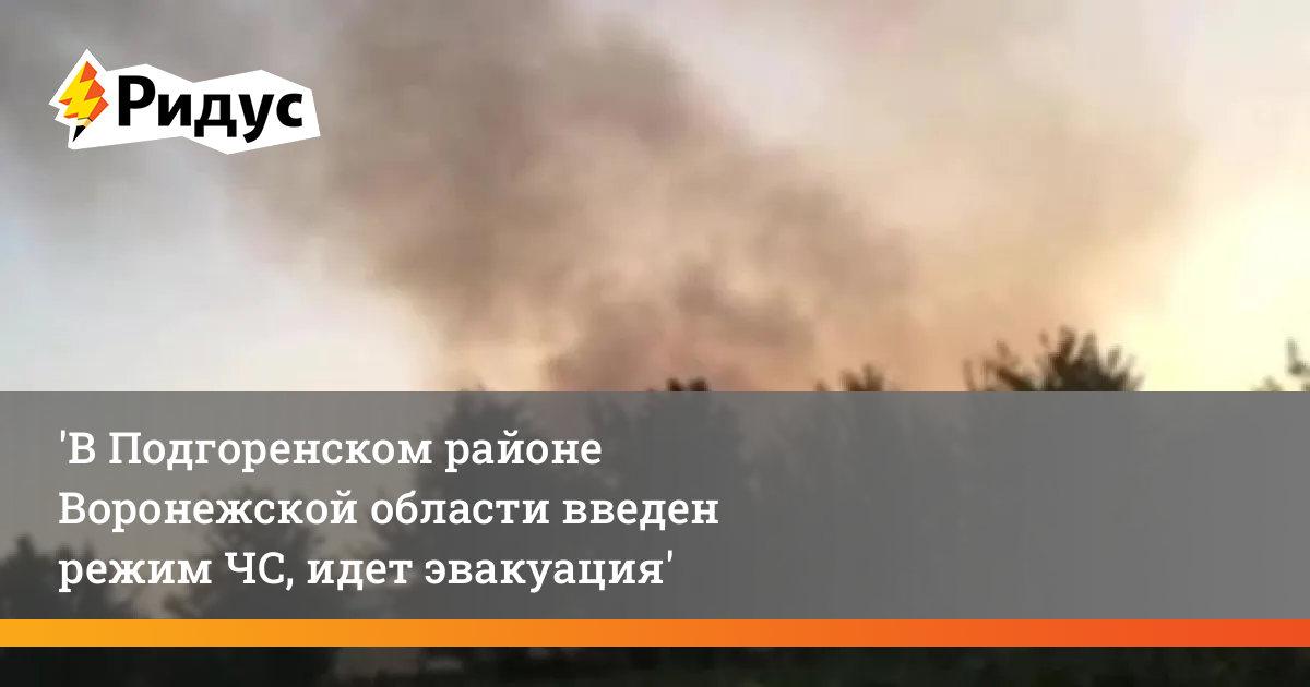 В Воронежской области введен режим ЧС идет эвакуация