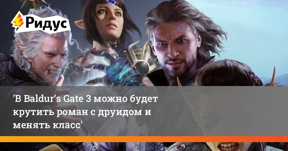 Baldur gate 3 друид билд. Baldur's Gate 3 сцены романа с друидом. Baldur's Gate Спутник друида. Друид хальсин Роман.