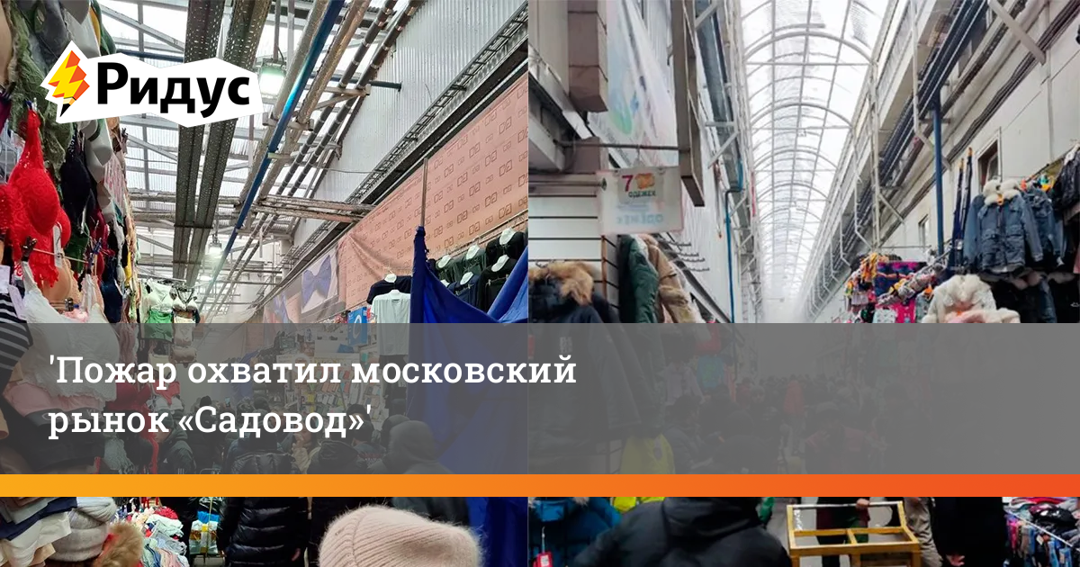 Садовод пожар. Садовод рынок. Садовод рынок в Москве. Пожар на рынке Садовод. Пожар на САДОВОДЕ сейчас.