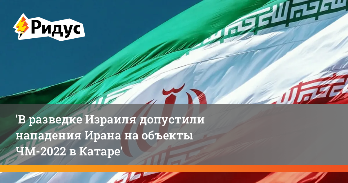 Как ответить иран на атаку. Катар объекты к чемпионату. Иран гиперзвуковые ракеты.