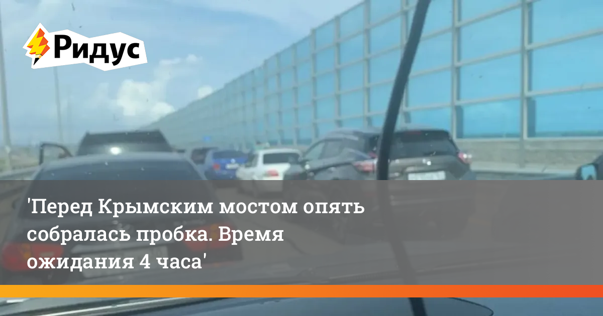 Пробки на Крымском мосту сейчас. Пробка на Крымском мосту. Очередь на Крымском мосту сейчас. Очередь на Крымский мост сейчас.