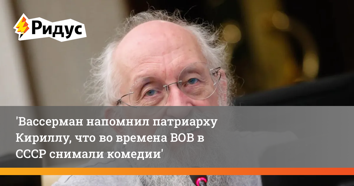 Вассерман напомнил патриарху Кириллу, что во времена ВОВ в СССР снимали комедии