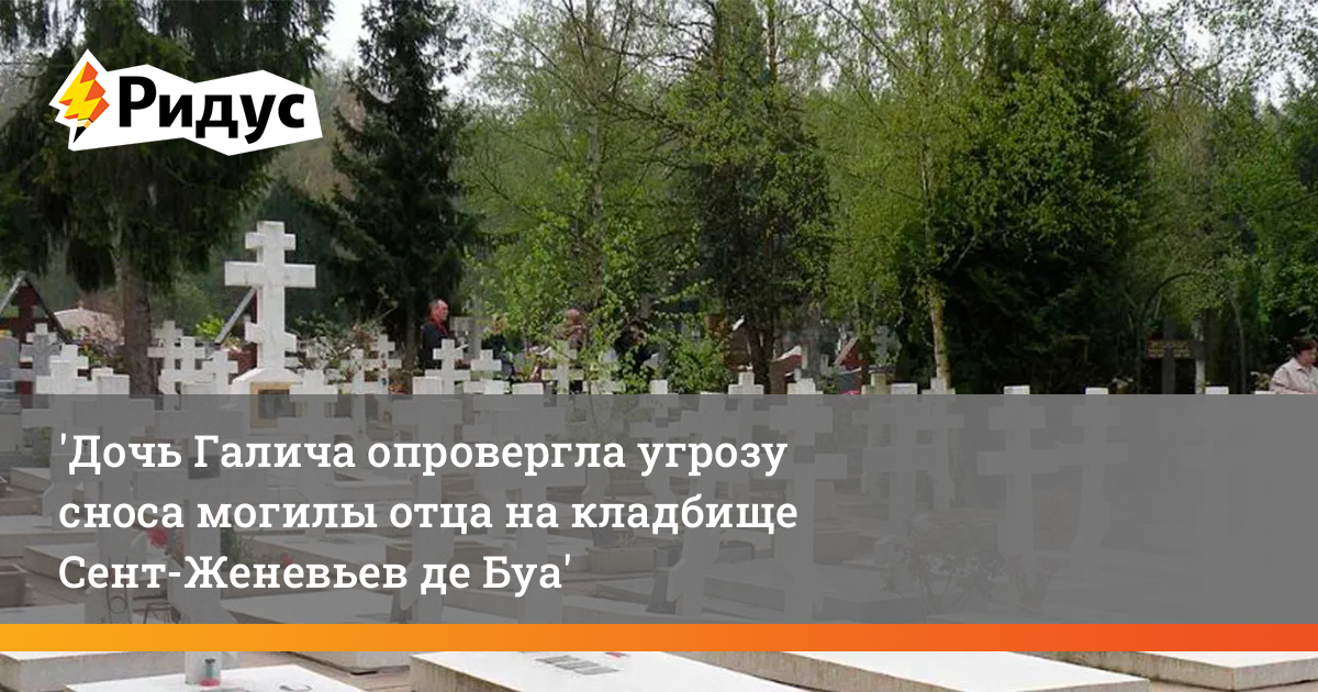 Русское кладбище в Париже сен Женевьев де Буа. Могила Тарковского на кладбище сент-Женевьев-де-Буа фото. Дети цветы жизни на могиле родителей. Русское кладбище в Париже сен Женевьев де Буа список захоронений.