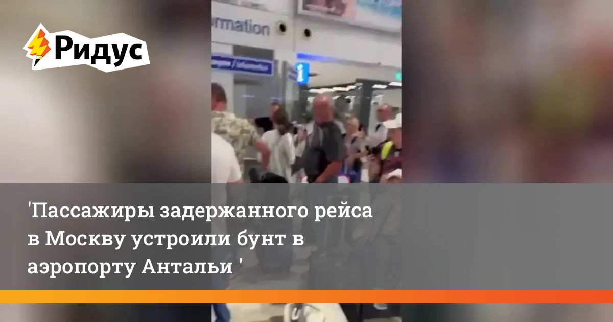 Задержки самолетов в москве. Задержка рейса. Пассажиры в аэропорту. Самолет и аэропорт. Задержание в аэропорту.