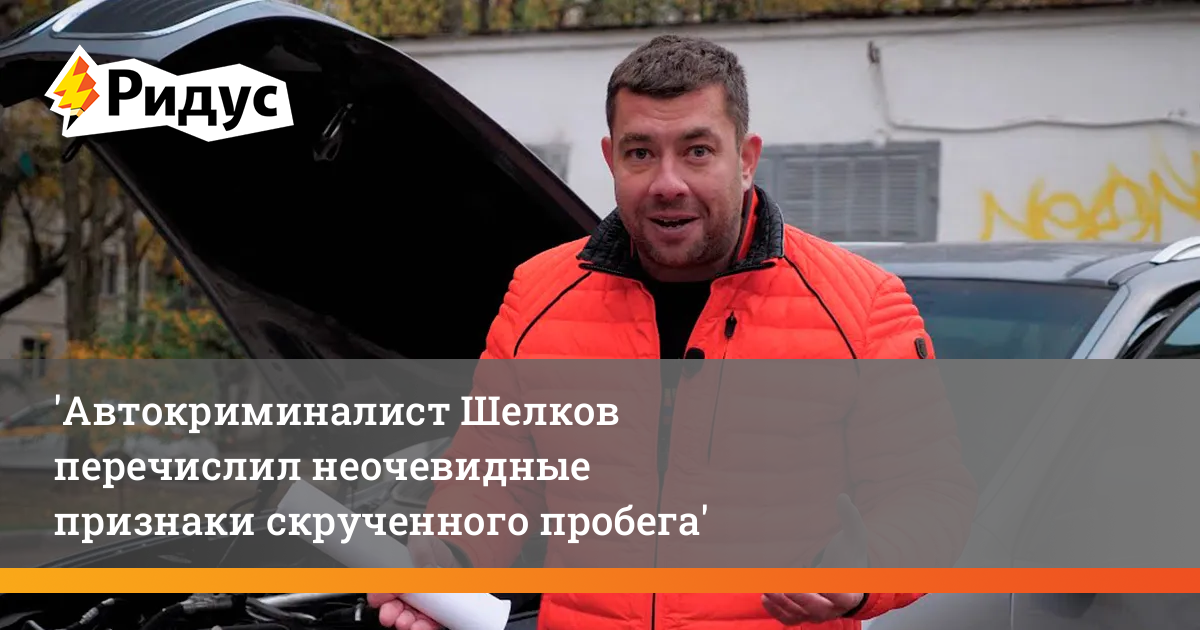 Автокриминалист шелков. Автокриминалист. О подержанных автомобилях с Павлом. А ты скрутил пробег?.