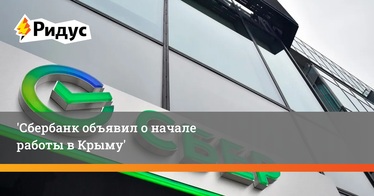 Уйти со сбербанка. Сбербанк 2023. Сбер в Крыму. Логотип Сбербанка 2023. Работы в Сбербанке Крым.