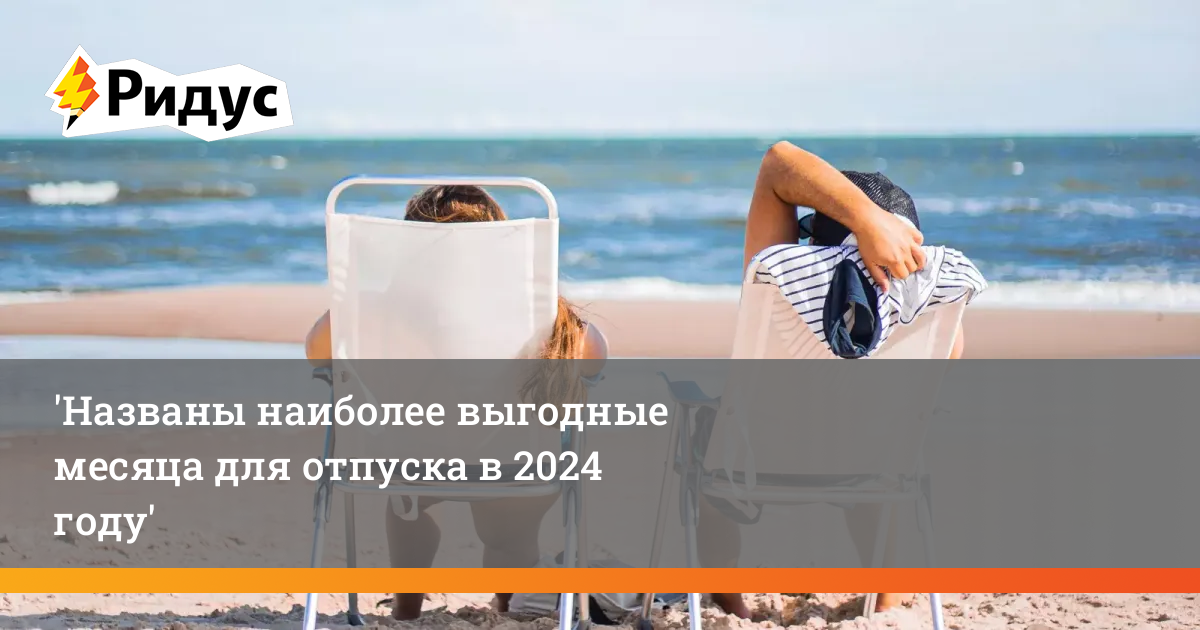 Выгодные месяцы для отпуска в 2024 году