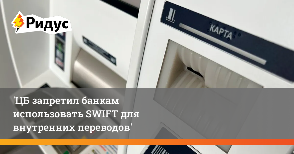 Российским банкам запрещено. Защита банковских карт от кибермошенников. Swift запрет.