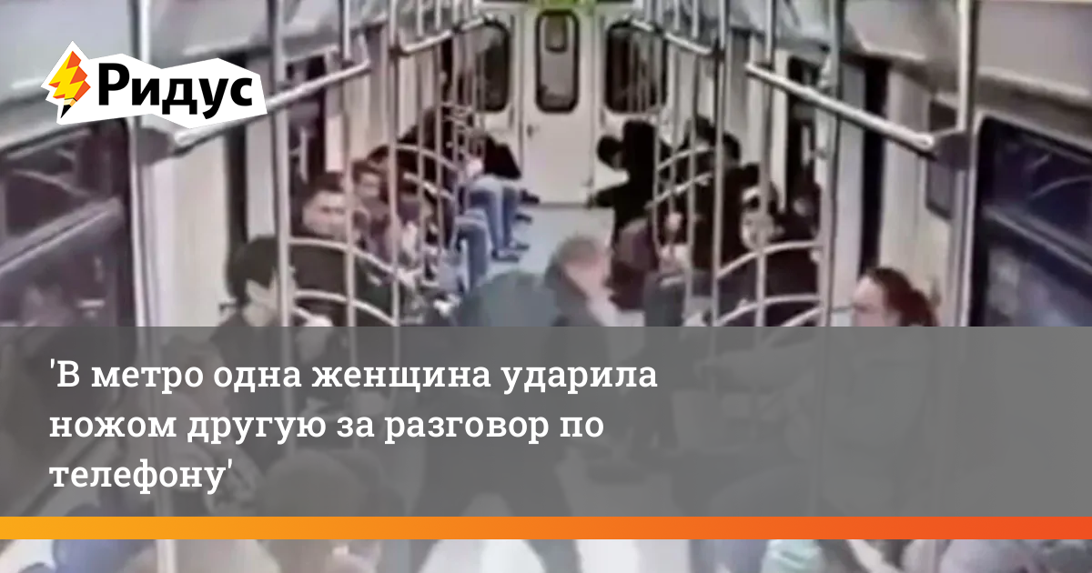 Статья ударил женщину на лекции. Женщина порезала в метро. В Московском метро ударил женщину. Нападение на женщину в метро.