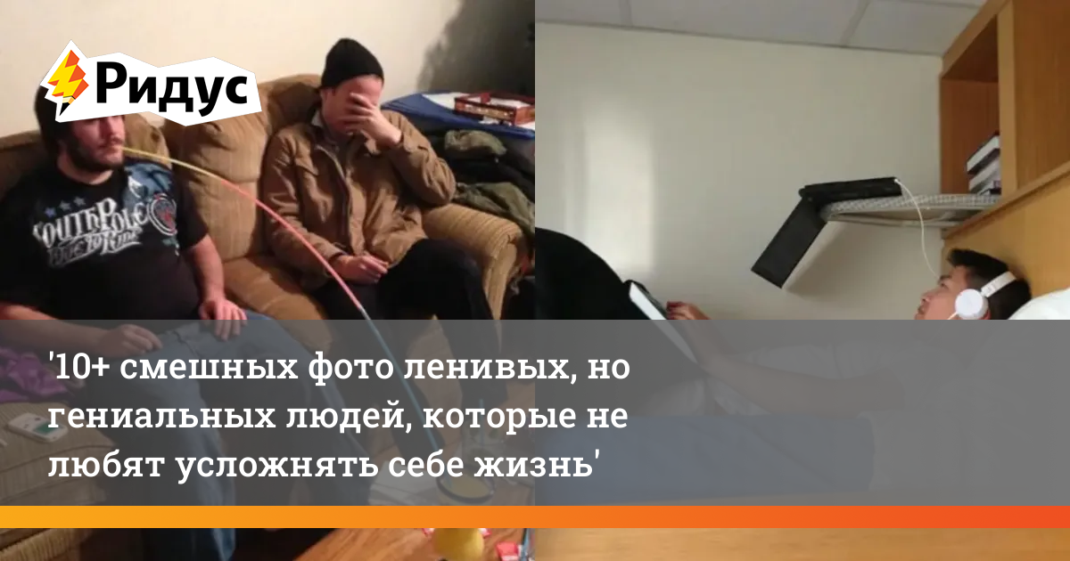 Фотографии ленивых людей