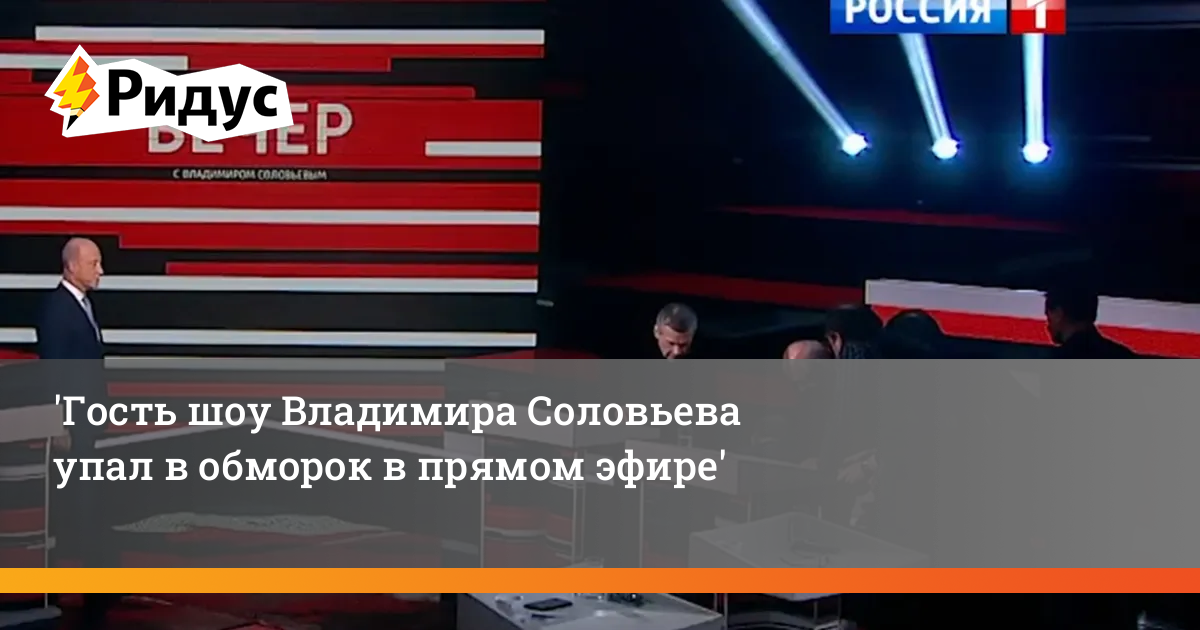 Гости передач Владимира Соловьева. Упал в обморок у Соловьева. Корнеев на телешоу у Соловьева. У Соловьева упал на прямом эфире.