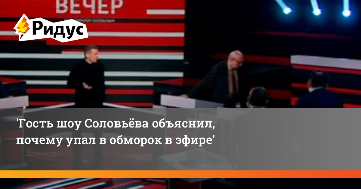 Куда делись передачи с владимиром соловьевым. Соловьев шоу. Гости Соловьева. Шоу с Владимиром Соловьевым. Упал в обморок у Соловьева.