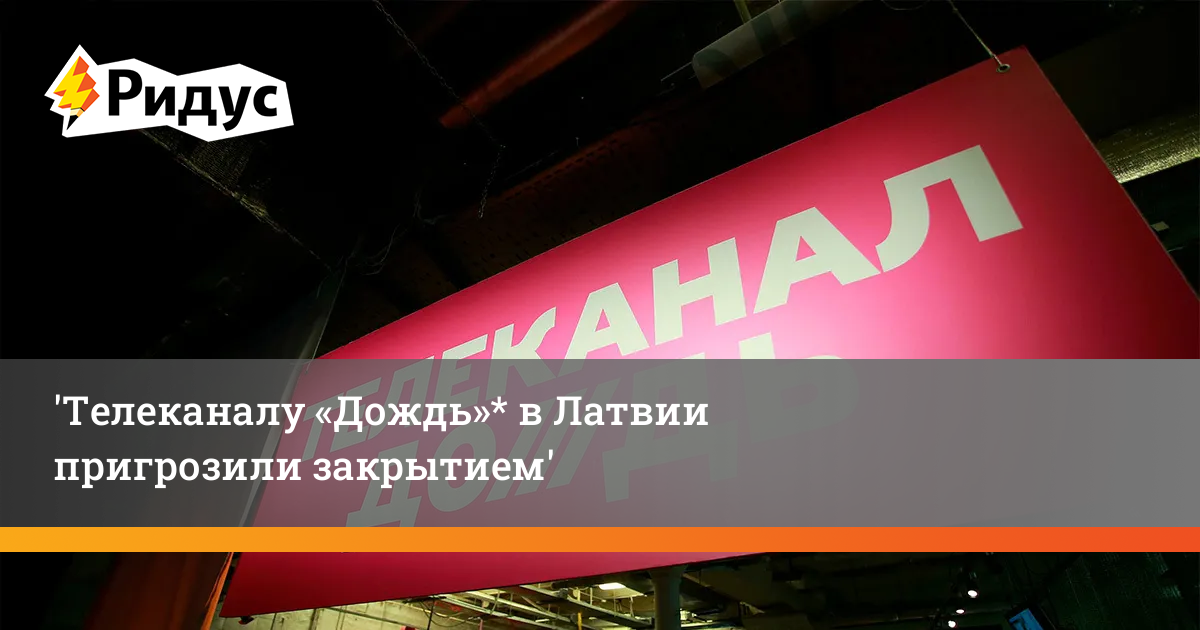 Дождь чей канал и где находится. Телеканал дождь. Телеканал дождь логотип. Телеканал дождь Латвия. Телеканал дождь закрыли в Латвии.