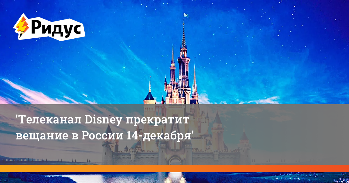 Телеканал солнце. Канал Disney прекратит вещание в России. Дисней прекращает вещание. Телеканал Дисней. Дисней закрывается в России.